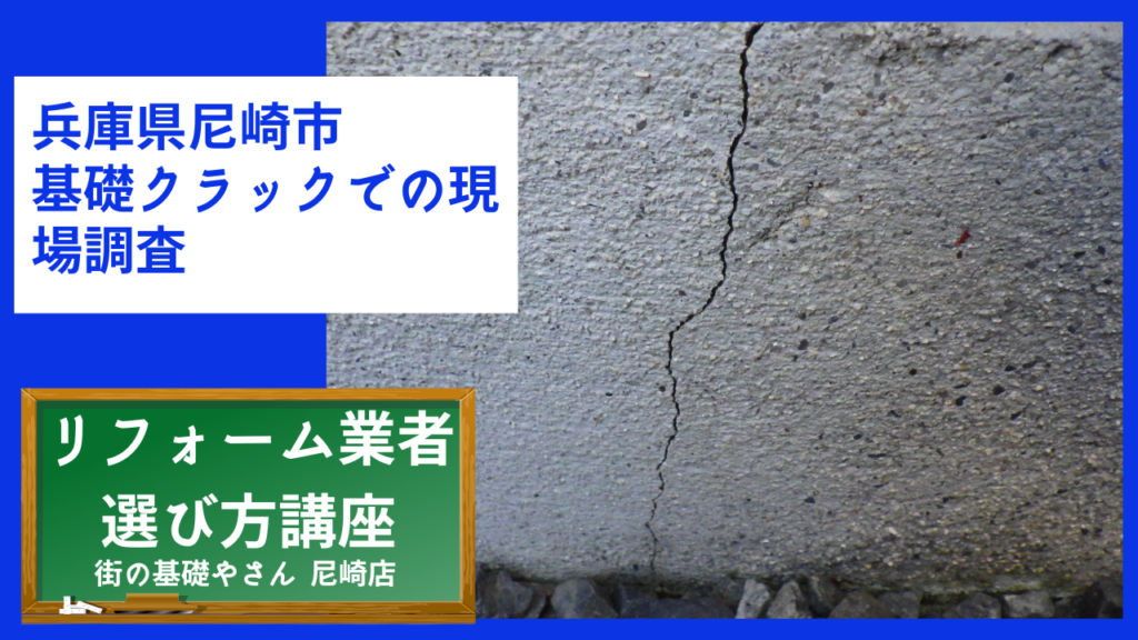 兵庫県尼崎市　基礎クラックでの現場調査